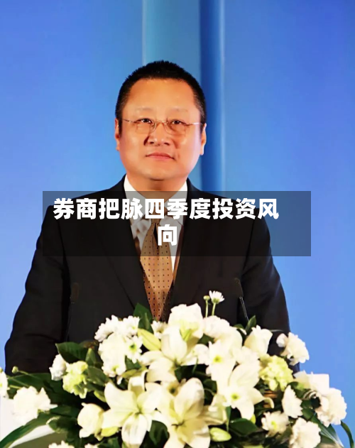 券商把脉四季度投资风向-第2张图片