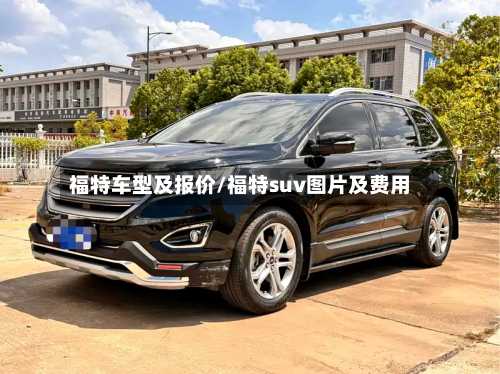 福特车型及报价/福特suv图片及费用-第2张图片