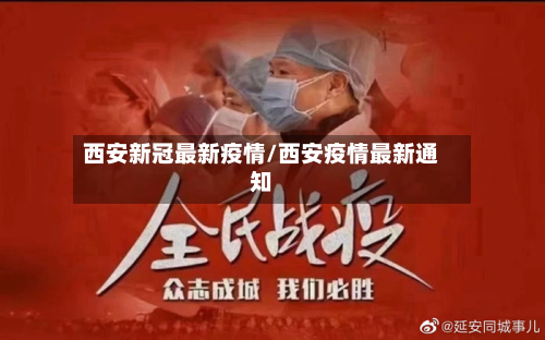 西安新冠最新疫情/西安疫情最新通知