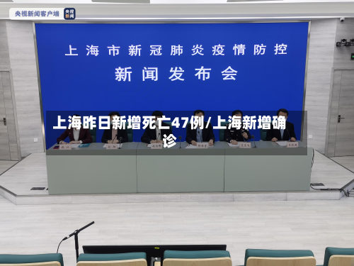 上海昨日新增死亡47例/上海新增确诊-第2张图片