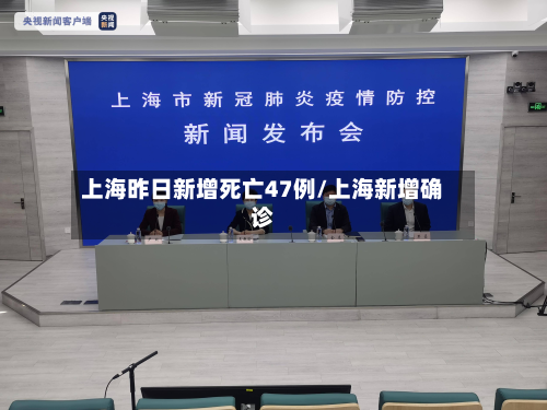 上海昨日新增死亡47例/上海新增确诊