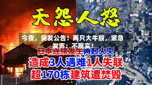 今夜，突发公告！两只大牛股，紧急发声：不属实！-第3张图片