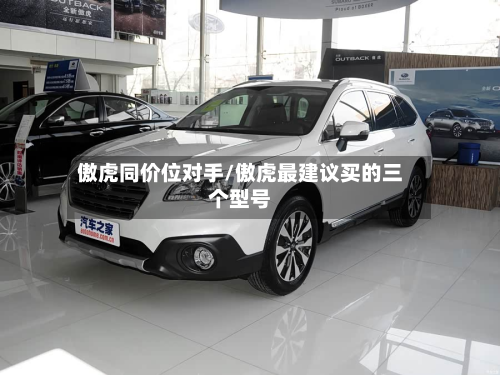 傲虎同价位对手/傲虎最建议买的三个型号