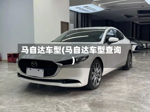 马自达车型(马自达车型查询)