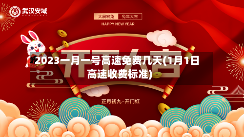 2023一月一号高速免费几天(1月1日高速收费标准)-第3张图片