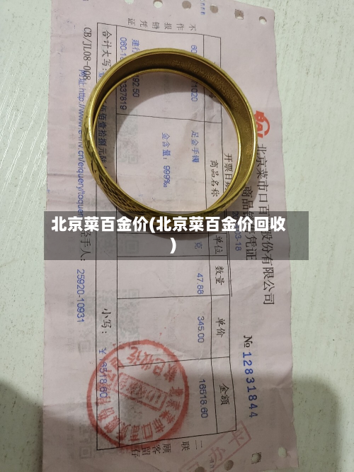 北京菜百金价(北京菜百金价回收)