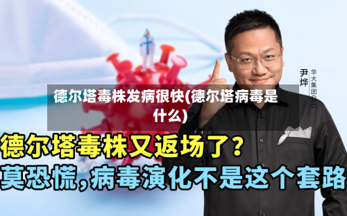 德尔塔毒株发病很快(德尔塔病毒是什么)