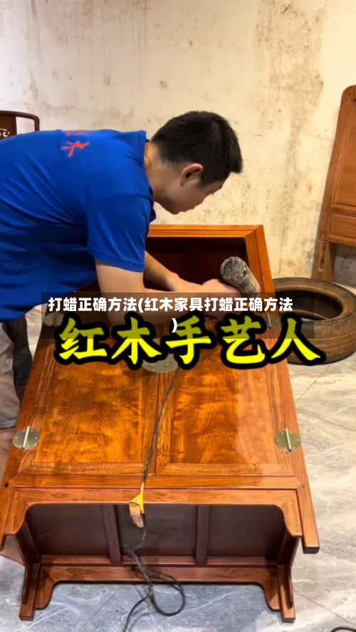 打蜡正确方法(红木家具打蜡正确方法)