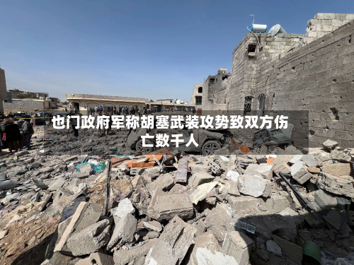 也门政府军称胡塞武装攻势致双方伤亡数千人