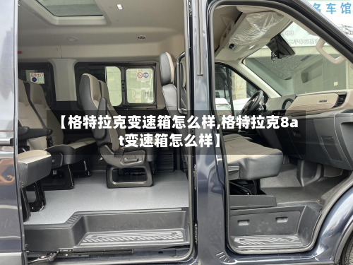 【格特拉克变速箱怎么样,格特拉克8at变速箱怎么样】-第2张图片