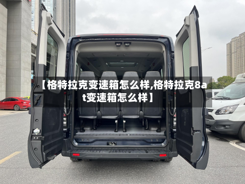 【格特拉克变速箱怎么样,格特拉克8at变速箱怎么样】