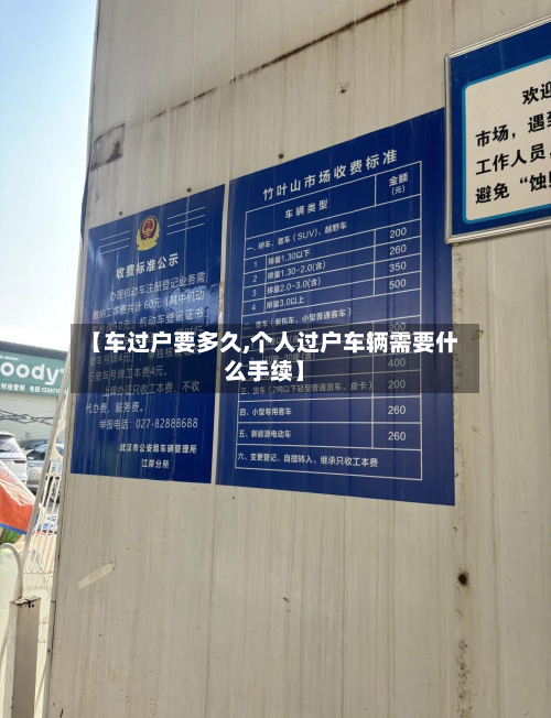 【车过户要多久,个人过户车辆需要什么手续】