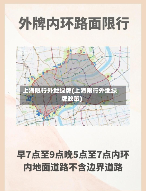 上海限行外地绿牌(上海限行外地绿牌政策)-第2张图片