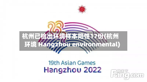 杭州已检出环境样本阳性17份(杭州环境 Hangzhou environmental)-第3张图片