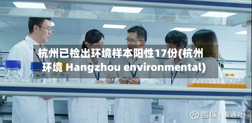 杭州已检出环境样本阳性17份(杭州环境 Hangzhou environmental)