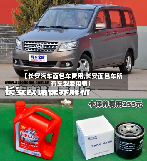 【长安汽车面包车费用,长安面包车所有车型费用表】