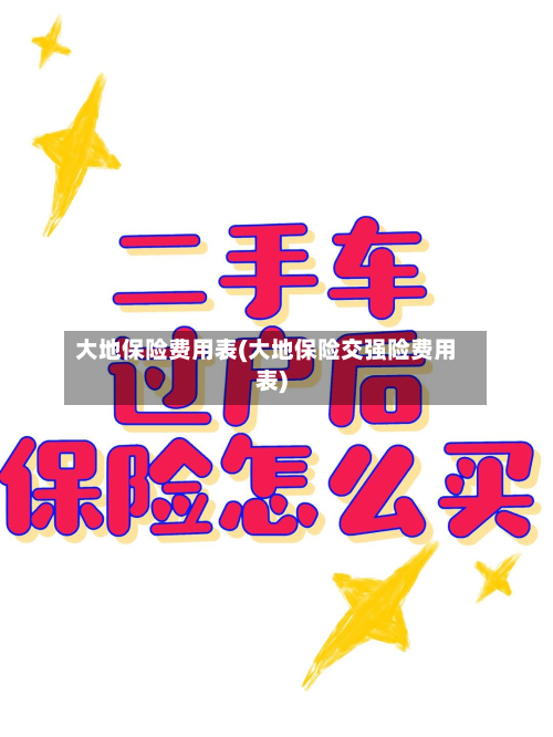 大地保险费用表(大地保险交强险费用表)