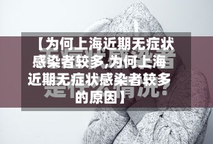 【为何上海近期无症状感染者较多,为何上海近期无症状感染者较多的原因】