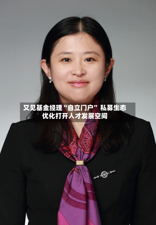 又见基金经理“自立门户” 私募生态优化打开人才发展空间