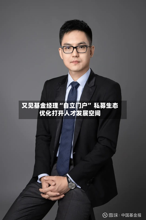 又见基金经理“自立门户	” 私募生态优化打开人才发展空间-第3张图片