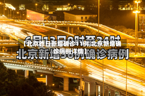 【北京昨日新增确诊11例,北京新增确诊病例详情】-第3张图片
