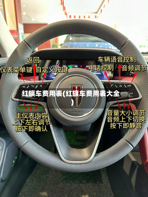 红旗车费用表(红旗车费用表大全)