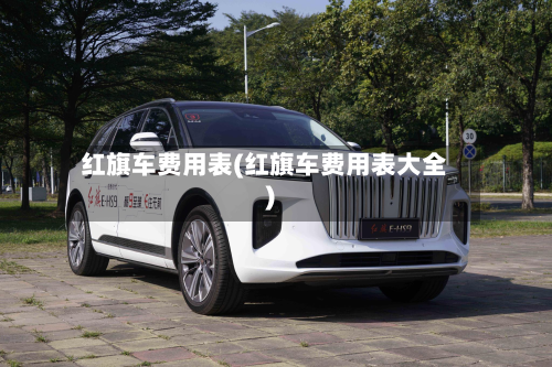 红旗车费用表(红旗车费用表大全)-第2张图片