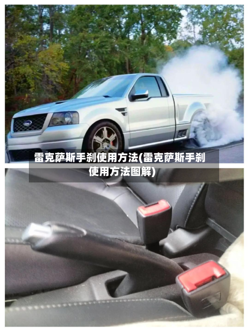 雷克萨斯手刹使用方法(雷克萨斯手刹使用方法图解)