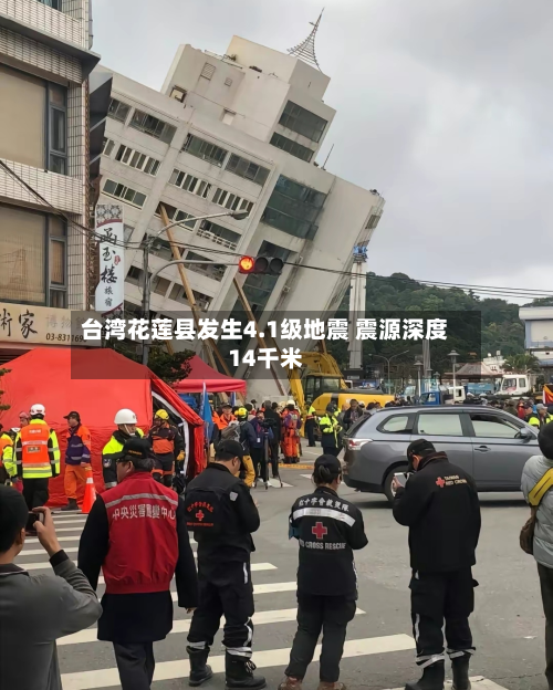 台湾花莲县发生4.1级地震 震源深度14千米