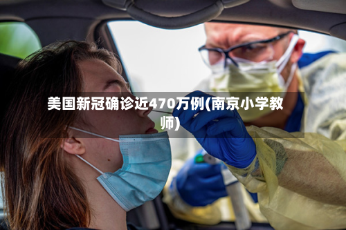 美国新冠确诊近470万例(南京小学教师)