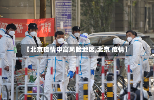 【北京疫情中高风险地区,北京 疫情】-第3张图片