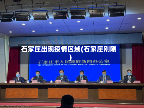 石家庄出现疫情区域(石家庄刚刚)-第3张图片