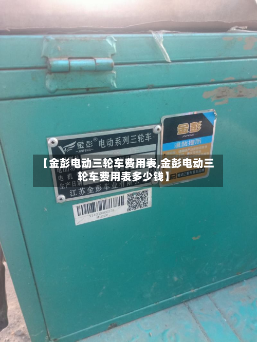 【金彭电动三轮车费用表,金彭电动三轮车费用表多少钱】-第2张图片