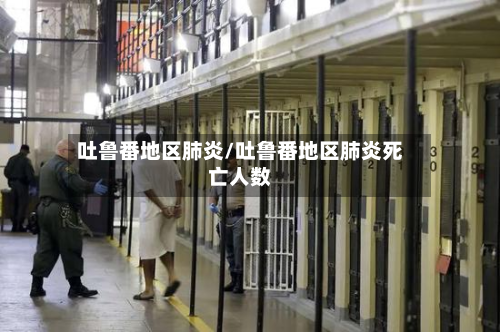 吐鲁番地区肺炎/吐鲁番地区肺炎死亡人数-第3张图片