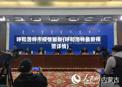 呼和浩特市疫情最新(呼和浩特最新预警详情)-第3张图片
