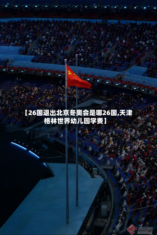 【26国退出北京冬奥会是哪26国,天津格林世界幼儿园学费】