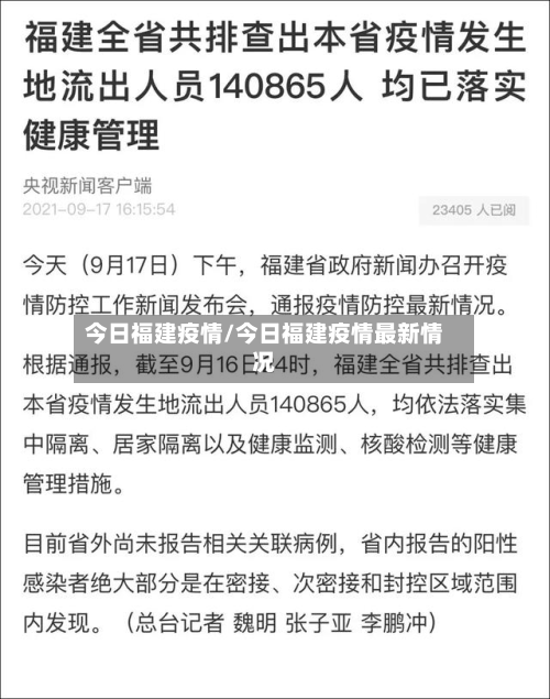今日福建疫情/今日福建疫情最新情况-第3张图片