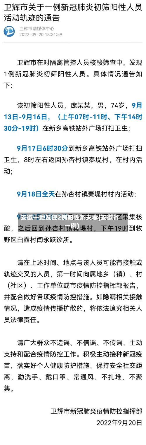 安徽一地发现2例阳性系夫妻(安徽省一例)