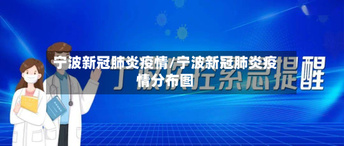 宁波新冠肺炎疫情/宁波新冠肺炎疫情分布图