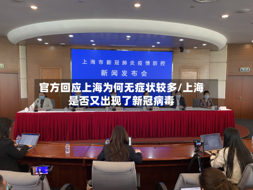 官方回应上海为何无症状较多/上海是否又出现了新冠病毒-第2张图片