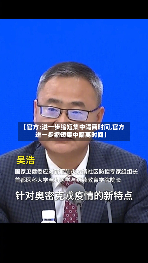 【官方:进一步缩短集中隔离时间,官方进一步缩短集中隔离时间】