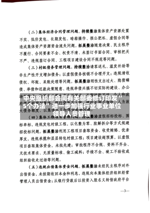 中央组织部会同有关部委修订印发“5个办法” 进一步加强行业事业单位领导人员管理-第2张图片