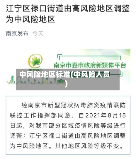中风险地区标准(中风险人员)-第2张图片