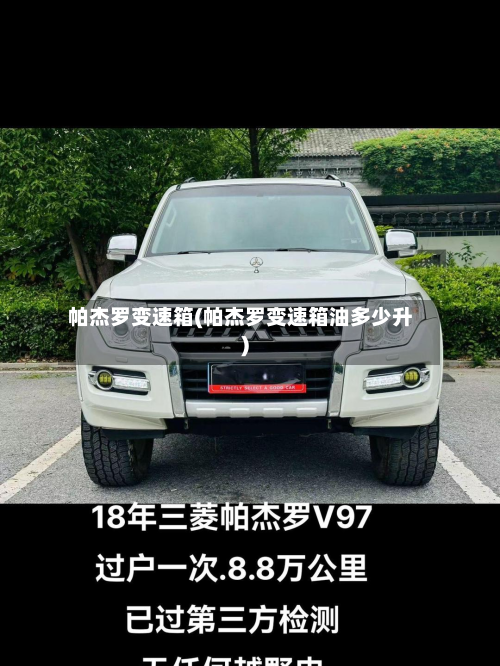 帕杰罗变速箱(帕杰罗变速箱油多少升)-第2张图片