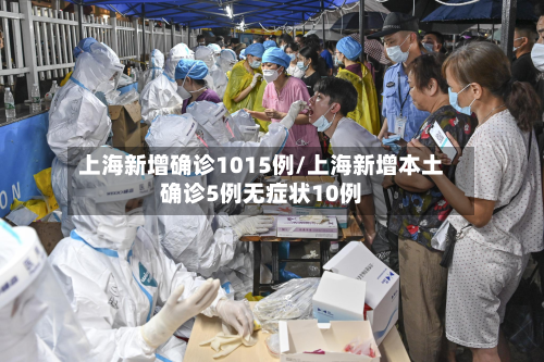 上海新增确诊1015例/上海新增本土确诊5例无症状10例-第2张图片
