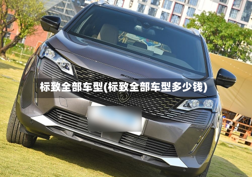 标致全部车型(标致全部车型多少钱)-第2张图片