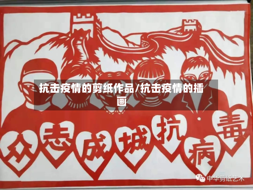抗击疫情的剪纸作品/抗击疫情的插画