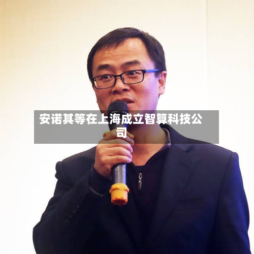 安诺其等在上海成立智算科技公司-第1张图片