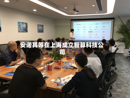 安诺其等在上海成立智算科技公司-第2张图片
