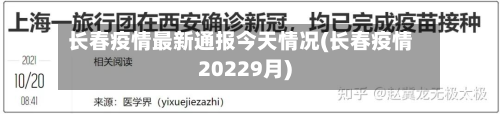 长春疫情最新通报今天情况(长春疫情20229月)